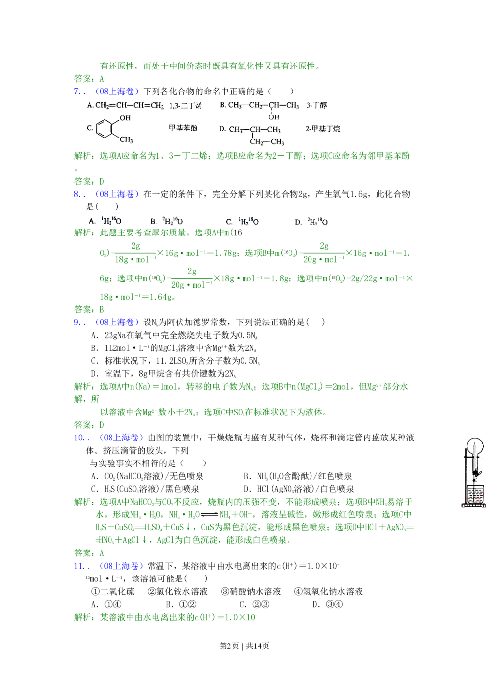 2008年高考化学试卷（上海）（解析卷）_历年高考真题合集_化学历年高考真题_新&middot;PDF版2008-2025&middot;高考化学真题_化学（按省份分类）2008-2025_2008-2025&middot;（上海）化学高考真题
