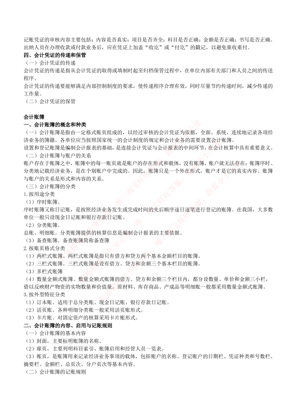 2-7-专业知识部分-会计学复习知识点讲义整理_Password_Removed_2025春招题库汇总_国企题库_华能_2-华能集团2023招聘笔试最新完整知识点(7份pdf)（专业知识部分）