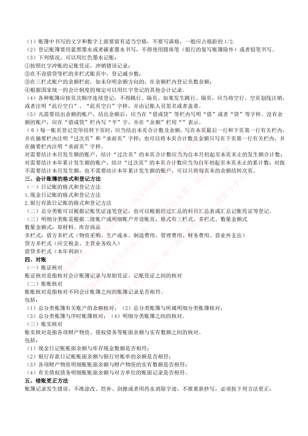 2-7-专业知识部分-会计学复习知识点讲义整理_Password_Removed_2025春招题库汇总_国企题库_华能_2-华能集团2023招聘笔试最新完整知识点(7份pdf)（专业知识部分）