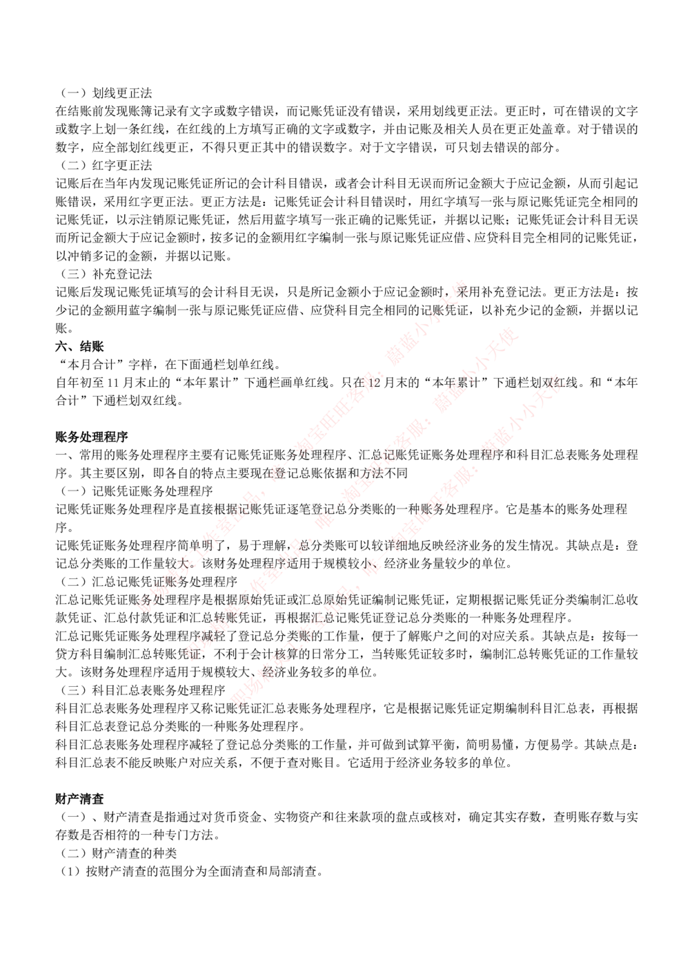 2-7-专业知识部分-会计学复习知识点讲义整理_Password_Removed_2025春招题库汇总_国企题库_华能_2-华能集团2023招聘笔试最新完整知识点(7份pdf)（专业知识部分）