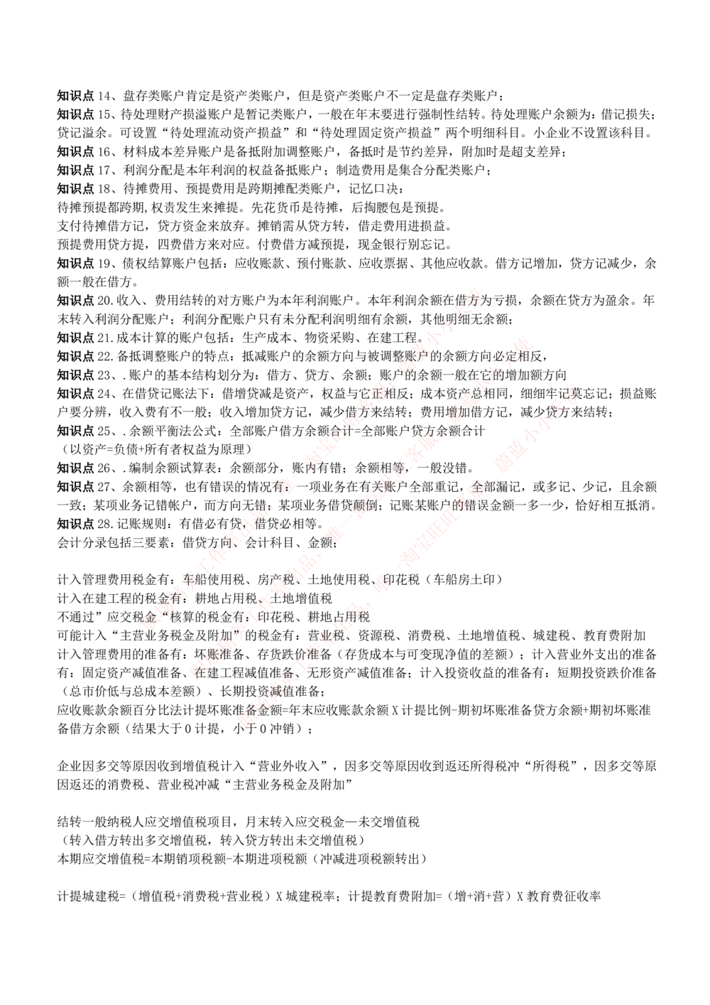 2-7-专业知识部分-会计学复习知识点讲义整理_Password_Removed_2025春招题库汇总_国企题库_华能_2-华能集团2023招聘笔试最新完整知识点(7份pdf)（专业知识部分）