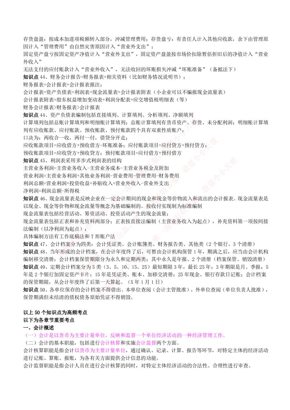 2-7-专业知识部分-会计学复习知识点讲义整理_Password_Removed_2025春招题库汇总_国企题库_华能_2-华能集团2023招聘笔试最新完整知识点(7份pdf)（专业知识部分）