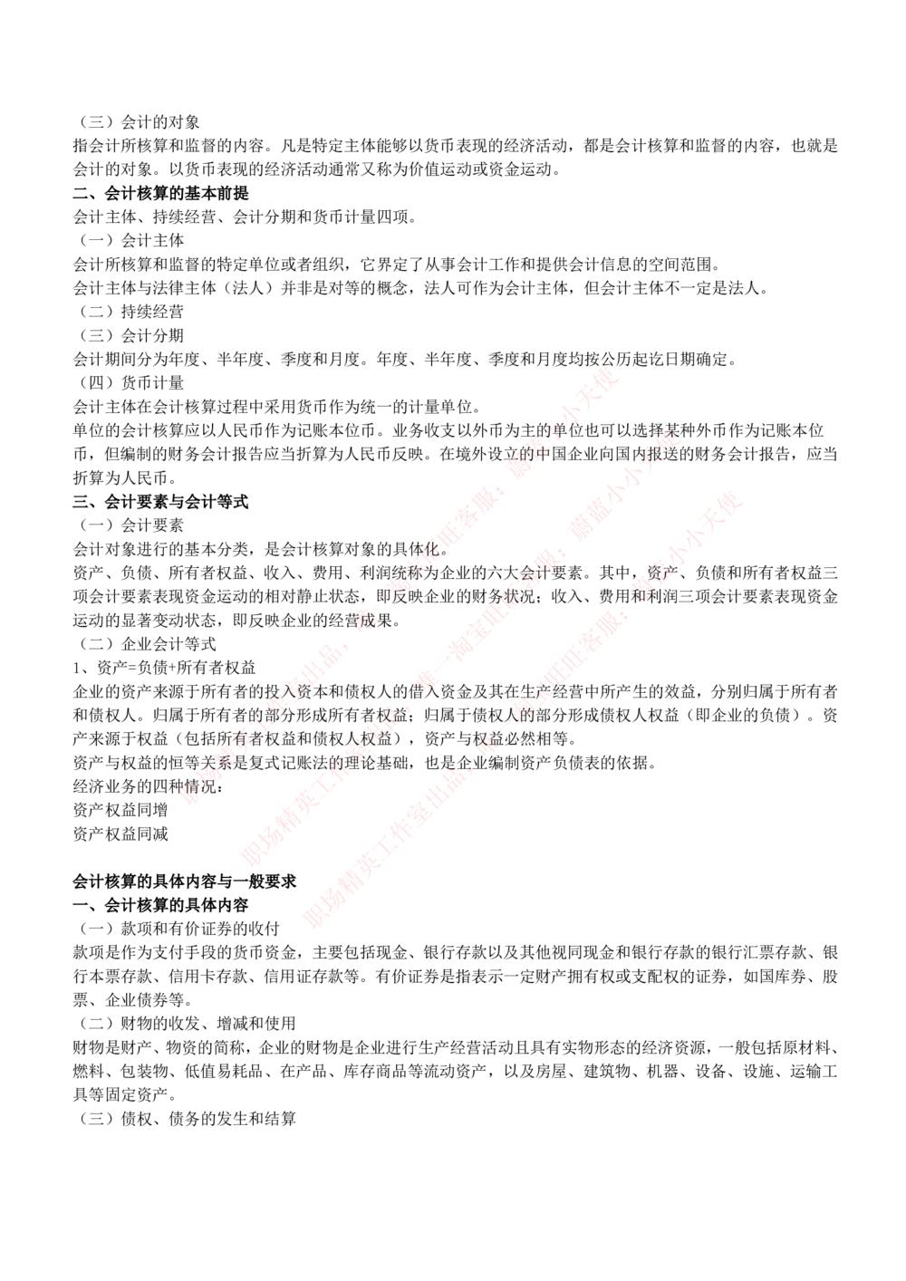 2-7-专业知识部分-会计学复习知识点讲义整理_Password_Removed_2025春招题库汇总_国企题库_华能_2-华能集团2023招聘笔试最新完整知识点(7份pdf)（专业知识部分）