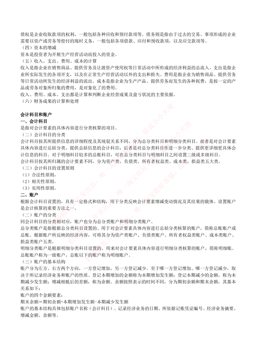 2-7-专业知识部分-会计学复习知识点讲义整理_Password_Removed_2025春招题库汇总_国企题库_华能_2-华能集团2023招聘笔试最新完整知识点(7份pdf)（专业知识部分）