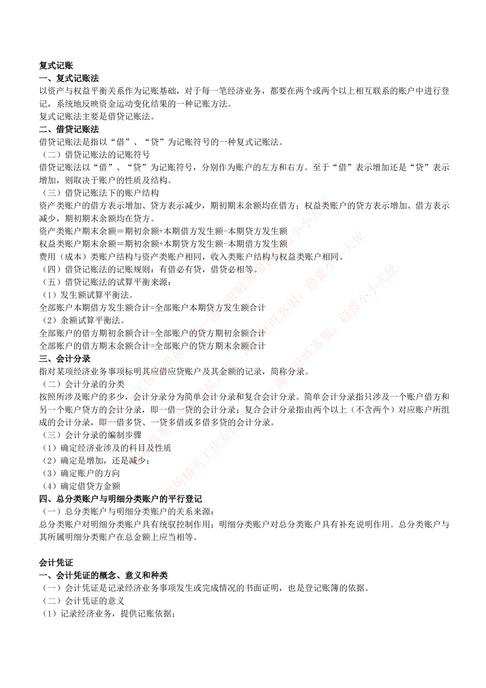 2-7-专业知识部分-会计学复习知识点讲义整理_Password_Removed_2025春招题库汇总_国企题库_华能_2-华能集团2023招聘笔试最新完整知识点(7份pdf)（专业知识部分）