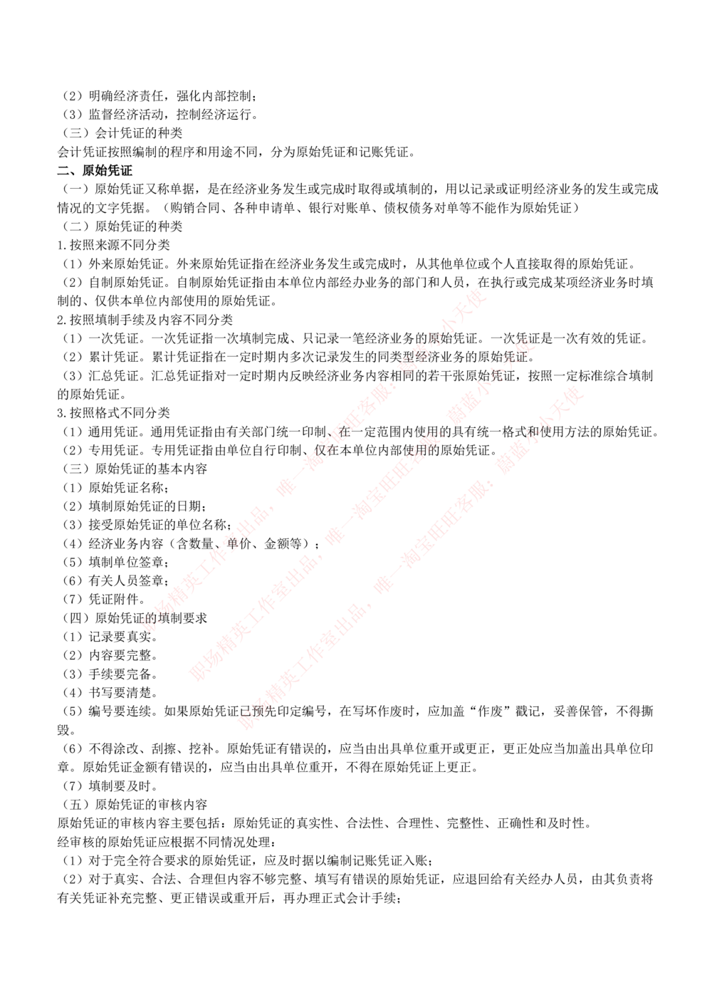 2-7-专业知识部分-会计学复习知识点讲义整理_Password_Removed_2025春招题库汇总_国企题库_华能_2-华能集团2023招聘笔试最新完整知识点(7份pdf)（专业知识部分）