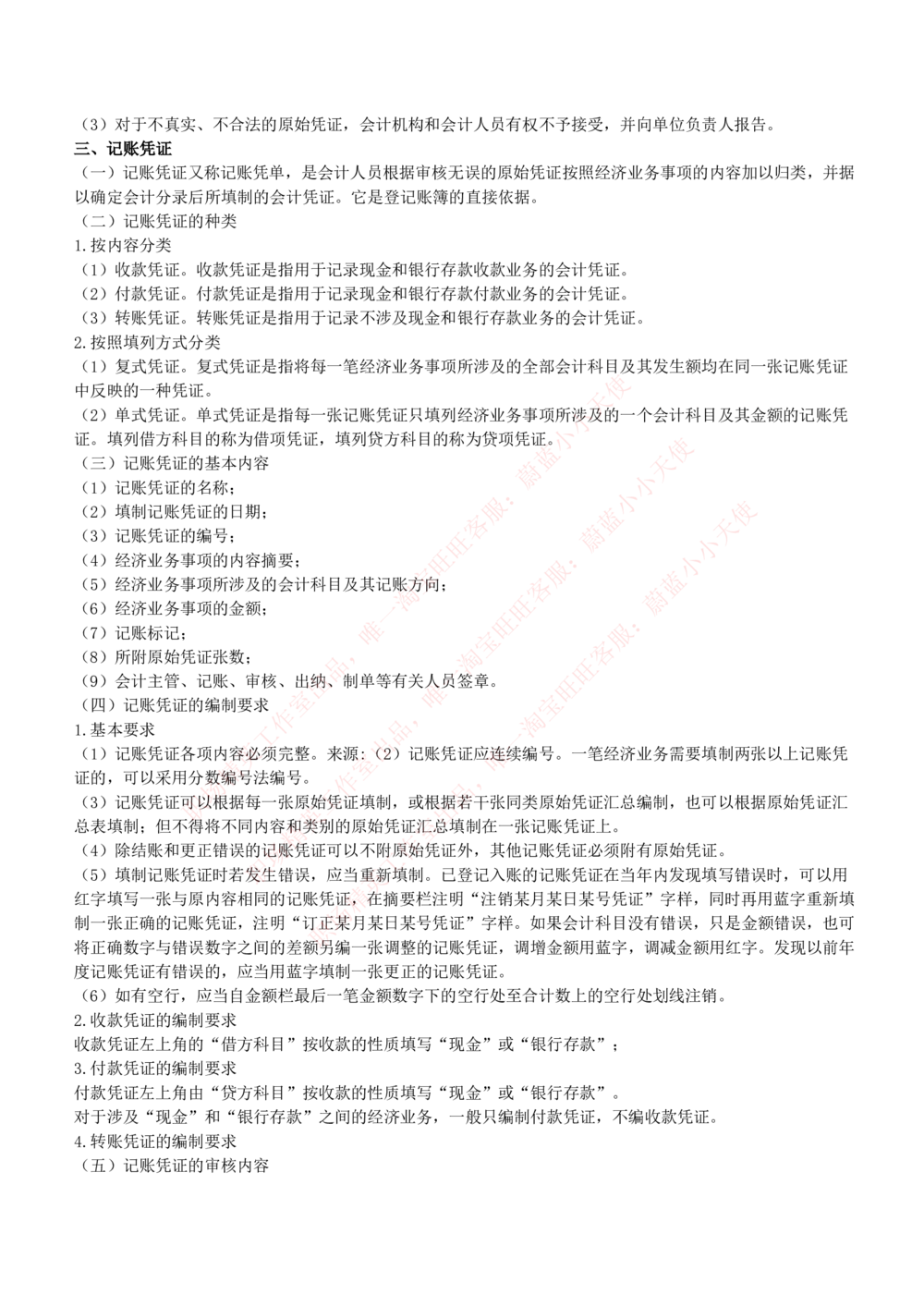 2-7-专业知识部分-会计学复习知识点讲义整理_Password_Removed_2025春招题库汇总_国企题库_华能_2-华能集团2023招聘笔试最新完整知识点(7份pdf)（专业知识部分）