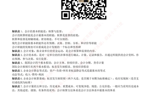 2-7-专业知识部分-会计学复习知识点讲义整理_Password_Removed_2025春招题库汇总_国企题库_华能_2-华能集团2023招聘笔试最新完整知识点(7份pdf)（专业知识部分）