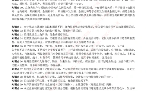 2-7-专业知识部分-会计学复习知识点讲义整理_Password_Removed_2025春招题库汇总_国企题库_华能_2-华能集团2023招聘笔试最新完整知识点(7份pdf)（专业知识部分）