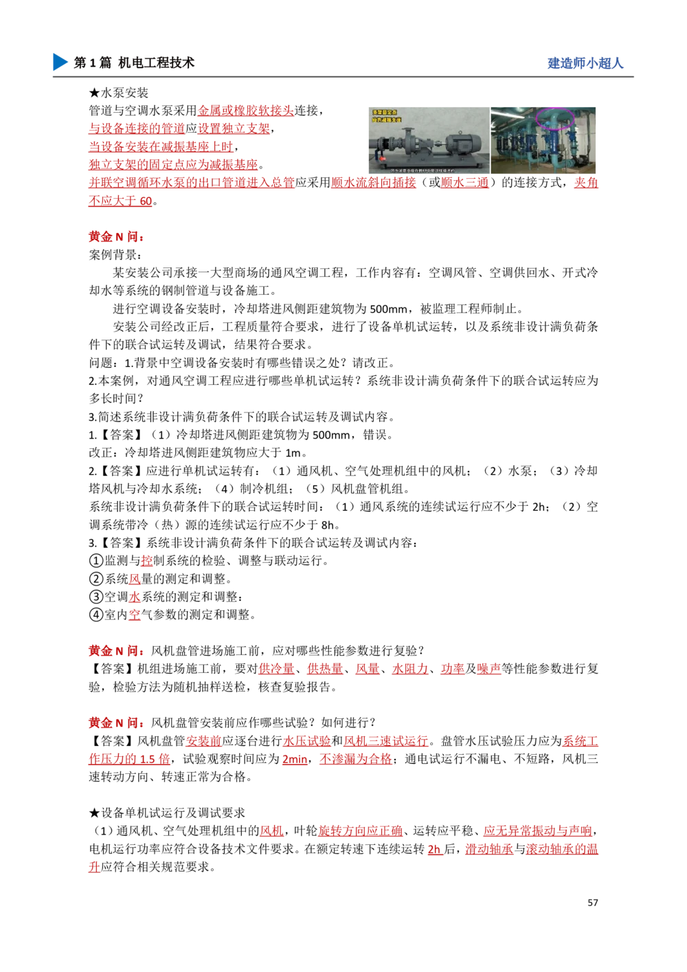 06.通风与空调_2026年一级建造师_2026年一建机电_2025年一建机电SVIP_04-冲刺串讲✿考点强化✿小灶集训_18-机电《3D案例攻克》小超人SMR_讲义