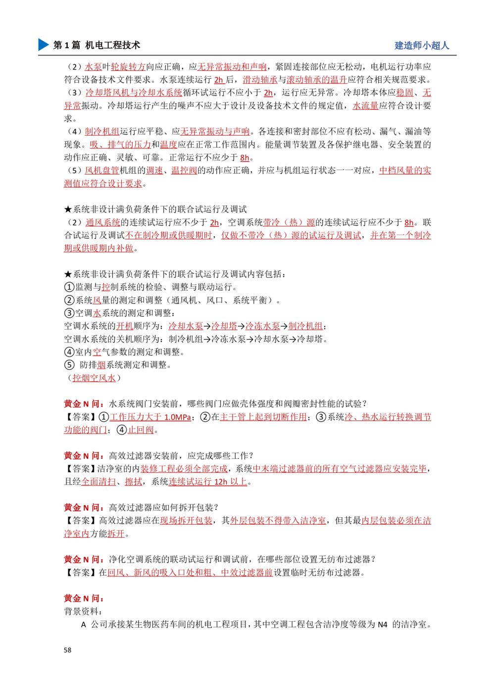 06.通风与空调_2026年一级建造师_2026年一建机电_2025年一建机电SVIP_04-冲刺串讲✿考点强化✿小灶集训_18-机电《3D案例攻克》小超人SMR_讲义