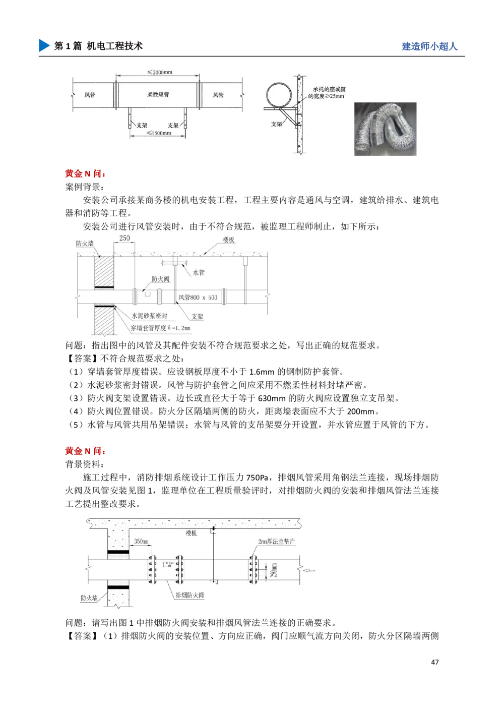06.通风与空调_2026年一级建造师_2026年一建机电_2025年一建机电SVIP_04-冲刺串讲✿考点强化✿小灶集训_18-机电《3D案例攻克》小超人SMR_讲义