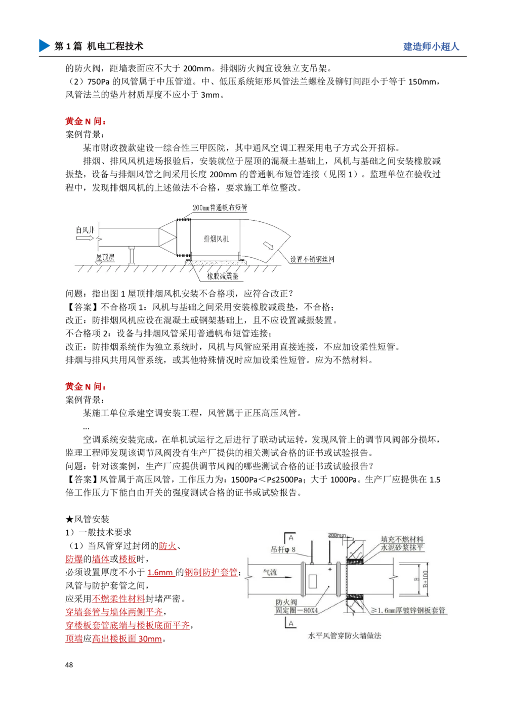 06.通风与空调_2026年一级建造师_2026年一建机电_2025年一建机电SVIP_04-冲刺串讲✿考点强化✿小灶集训_18-机电《3D案例攻克》小超人SMR_讲义