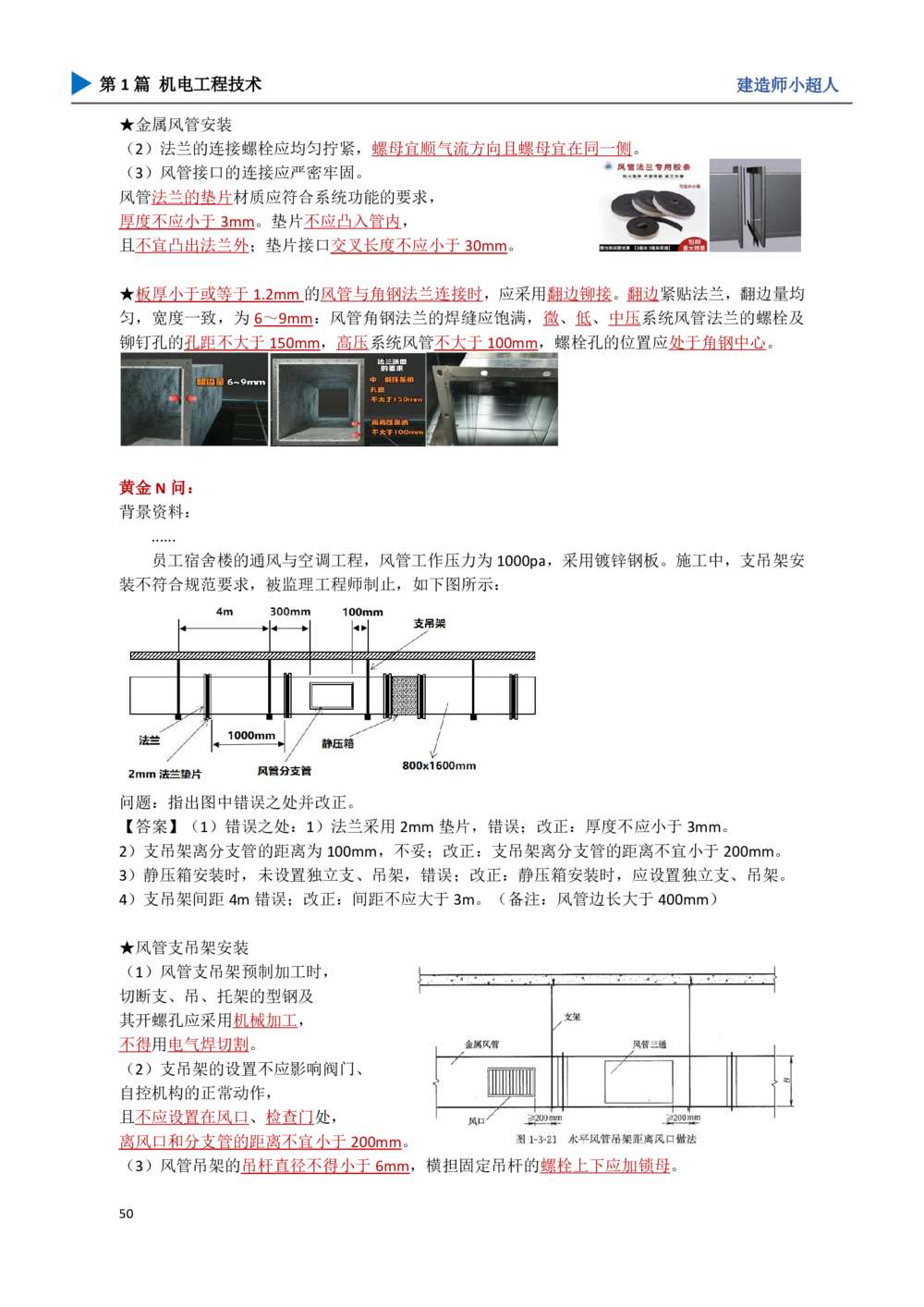 06.通风与空调_2026年一级建造师_2026年一建机电_2025年一建机电SVIP_04-冲刺串讲✿考点强化✿小灶集训_18-机电《3D案例攻克》小超人SMR_讲义
