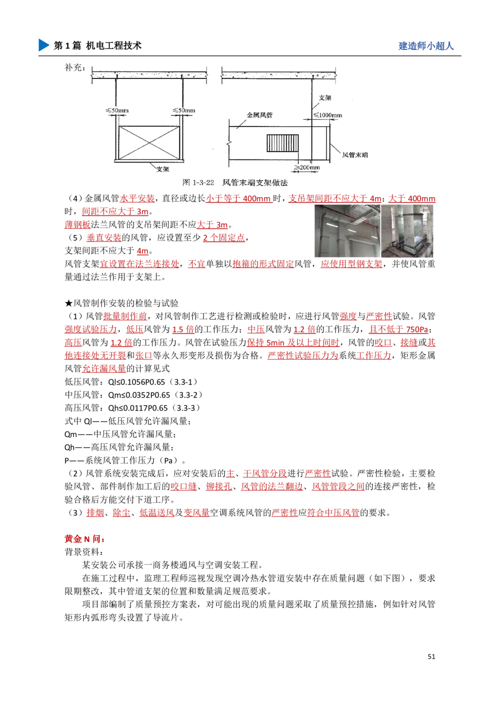 06.通风与空调_2026年一级建造师_2026年一建机电_2025年一建机电SVIP_04-冲刺串讲✿考点强化✿小灶集训_18-机电《3D案例攻克》小超人SMR_讲义