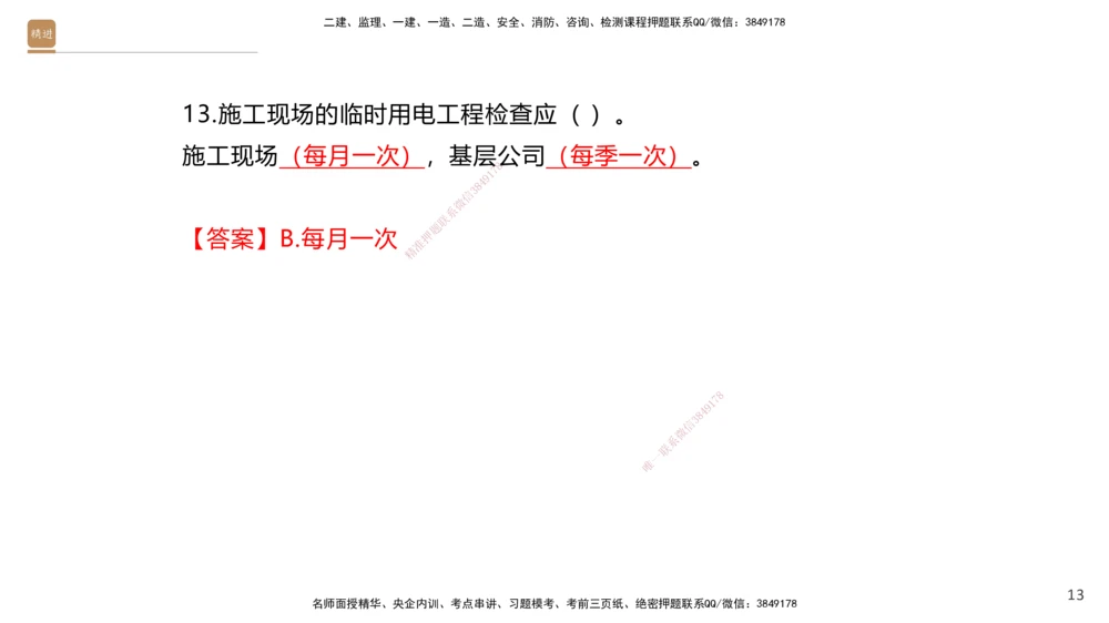 03.2025石莉-选择速成-机电实务3（带练）_2026年一级建造师_2026年一建机电_2025年一建机电SVIP_03-习题精析✿实战特训✿模考通关_07-机电《选择速成带练》石莉HX_讲义