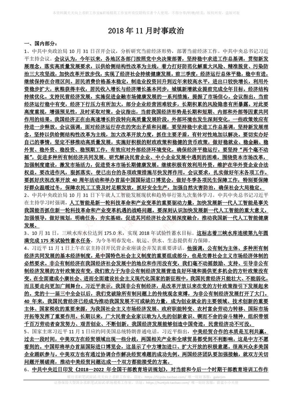 2018年11-12月时事政治_2025春招题库汇总_券商-基金题库-1_05基金券商汇总_中信建投_5-时事政治and金融热点and金融大事记部分_2018时事政治总结