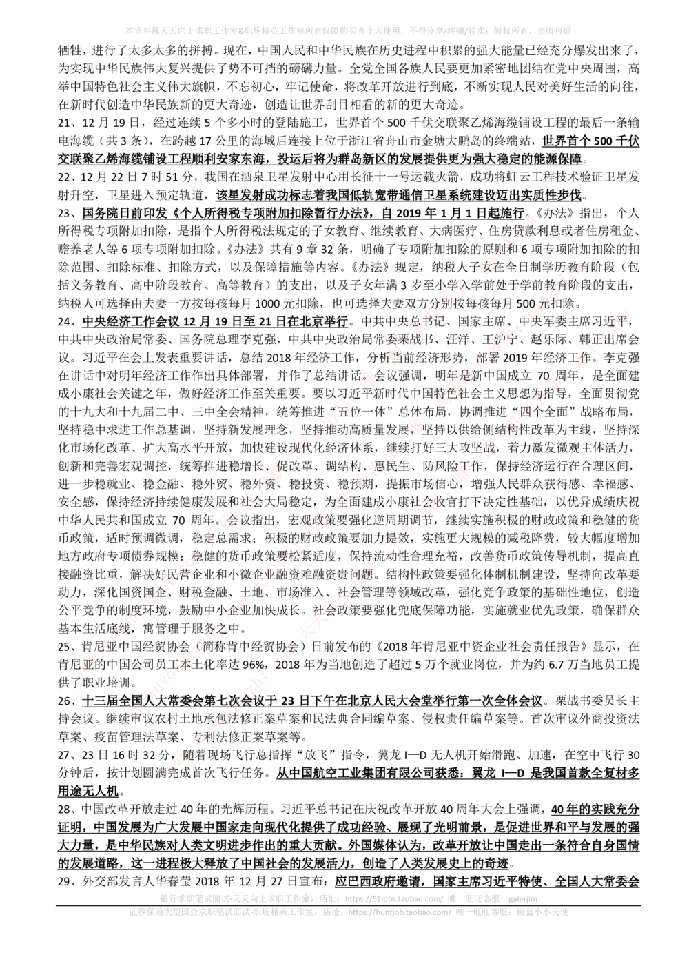 2018年11-12月时事政治_2025春招题库汇总_券商-基金题库-1_05基金券商汇总_中信建投_5-时事政治and金融热点and金融大事记部分_2018时事政治总结