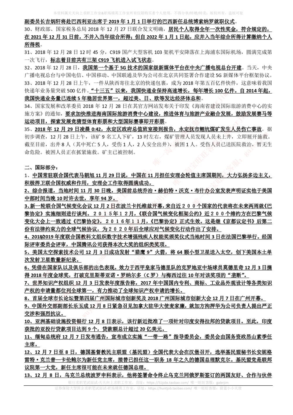 2018年11-12月时事政治_2025春招题库汇总_券商-基金题库-1_05基金券商汇总_中信建投_5-时事政治and金融热点and金融大事记部分_2018时事政治总结