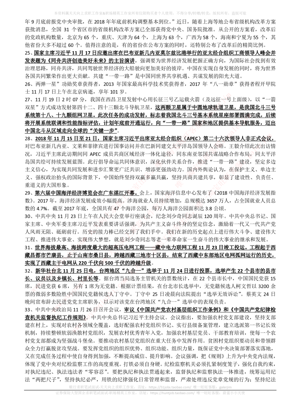 2018年11-12月时事政治_2025春招题库汇总_券商-基金题库-1_05基金券商汇总_中信建投_5-时事政治and金融热点and金融大事记部分_2018时事政治总结