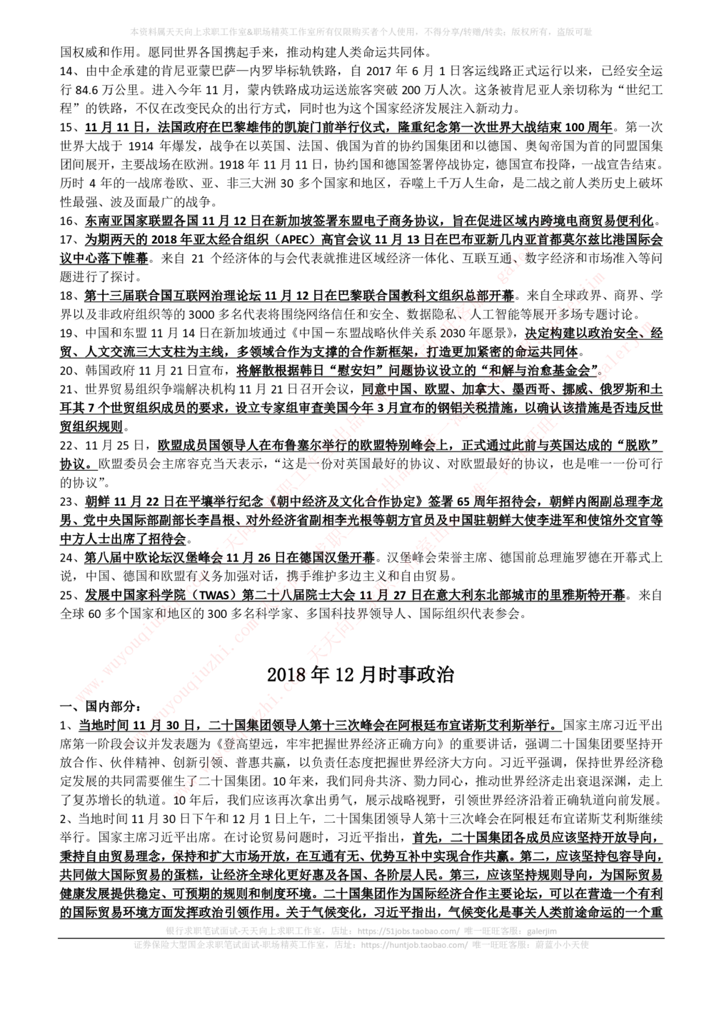 2018年11-12月时事政治_2025春招题库汇总_券商-基金题库-1_05基金券商汇总_中信建投_5-时事政治and金融热点and金融大事记部分_2018时事政治总结