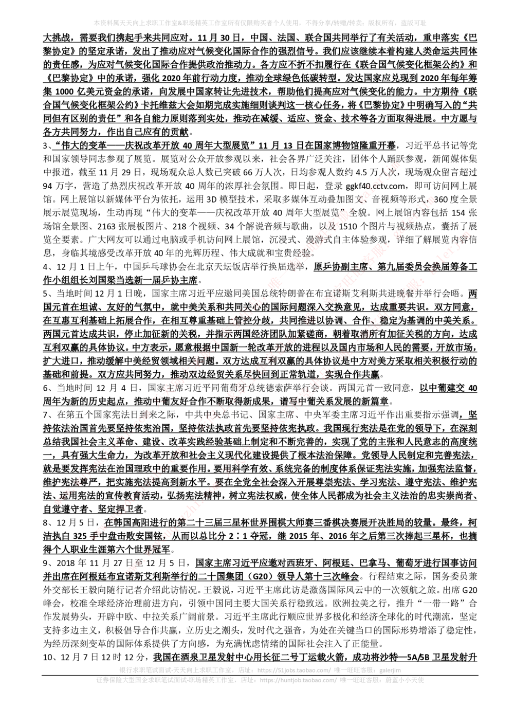 2018年11-12月时事政治_2025春招题库汇总_券商-基金题库-1_05基金券商汇总_中信建投_5-时事政治and金融热点and金融大事记部分_2018时事政治总结