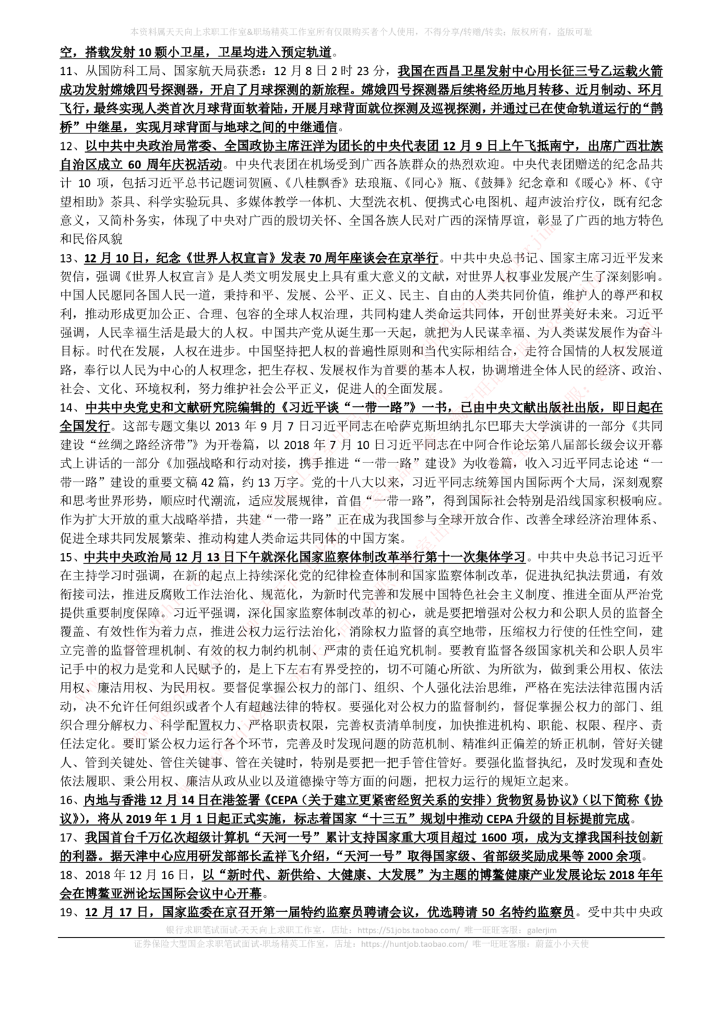 2018年11-12月时事政治_2025春招题库汇总_券商-基金题库-1_05基金券商汇总_中信建投_5-时事政治and金融热点and金融大事记部分_2018时事政治总结