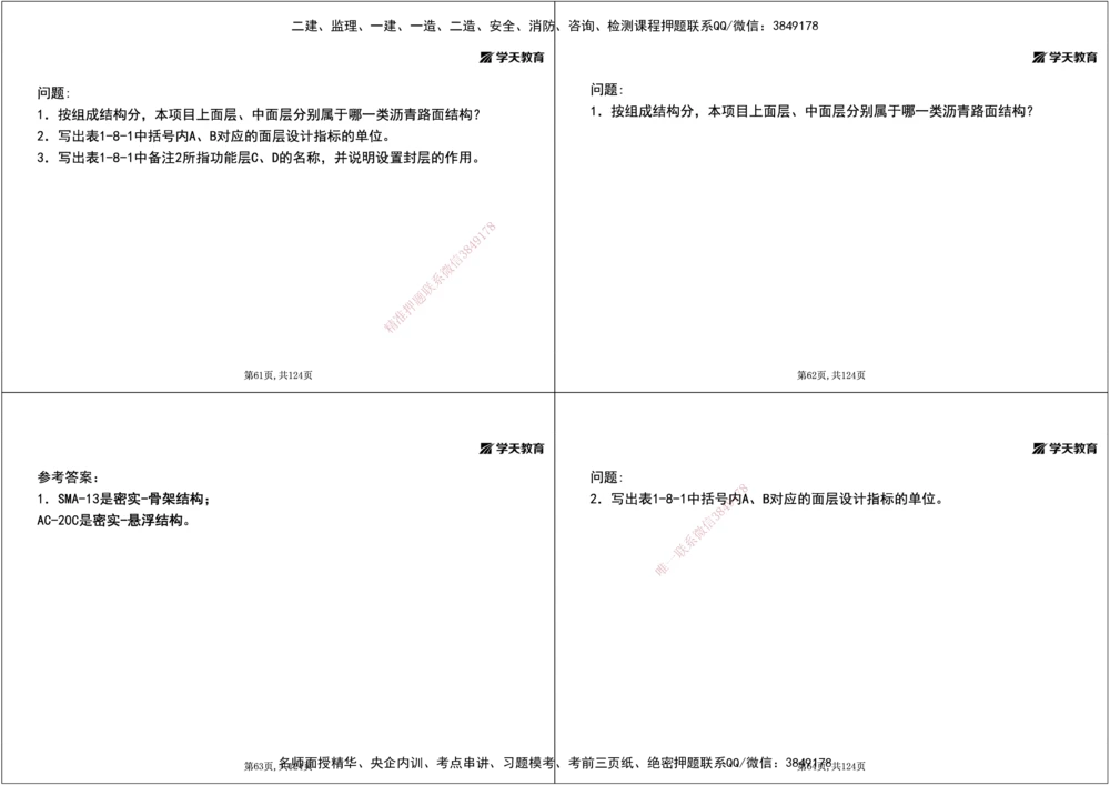 04.2025年一建《公路》案例专练讲义-路面（黑白打印版）_2026年一级建造师_2026年一建公路_2025年一建公路SVIP_04-冲刺串讲✿考点强化✿小灶集训_17-公路《A计划案例专练》刘滢XT