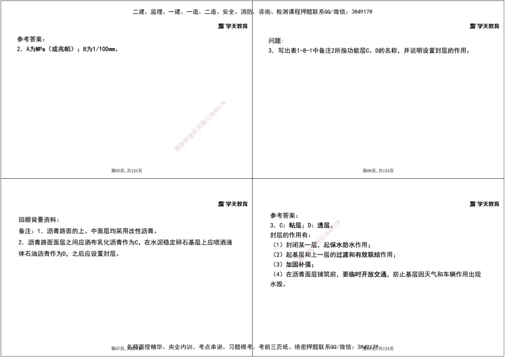 04.2025年一建《公路》案例专练讲义-路面（黑白打印版）_2026年一级建造师_2026年一建公路_2025年一建公路SVIP_04-冲刺串讲✿考点强化✿小灶集训_17-公路《A计划案例专练》刘滢XT