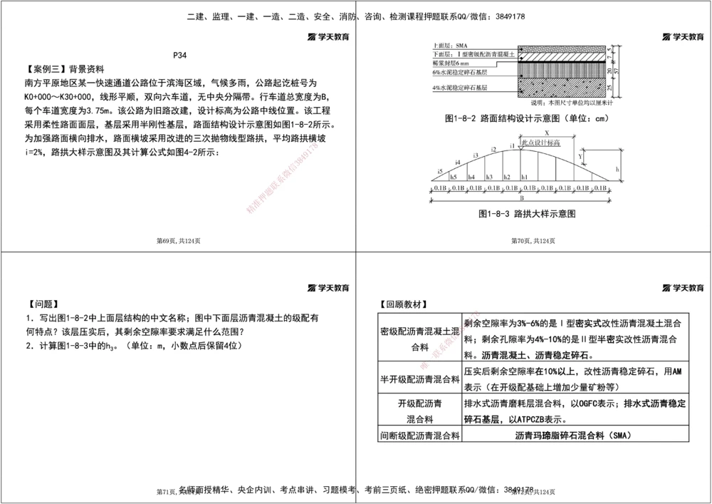 04.2025年一建《公路》案例专练讲义-路面（黑白打印版）_2026年一级建造师_2026年一建公路_2025年一建公路SVIP_04-冲刺串讲✿考点强化✿小灶集训_17-公路《A计划案例专练》刘滢XT