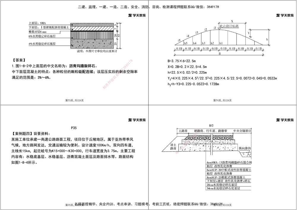 04.2025年一建《公路》案例专练讲义-路面（黑白打印版）_2026年一级建造师_2026年一建公路_2025年一建公路SVIP_04-冲刺串讲✿考点强化✿小灶集训_17-公路《A计划案例专练》刘滢XT