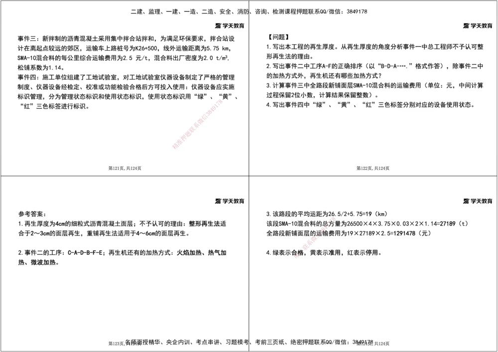 04.2025年一建《公路》案例专练讲义-路面（黑白打印版）_2026年一级建造师_2026年一建公路_2025年一建公路SVIP_04-冲刺串讲✿考点强化✿小灶集训_17-公路《A计划案例专练》刘滢XT