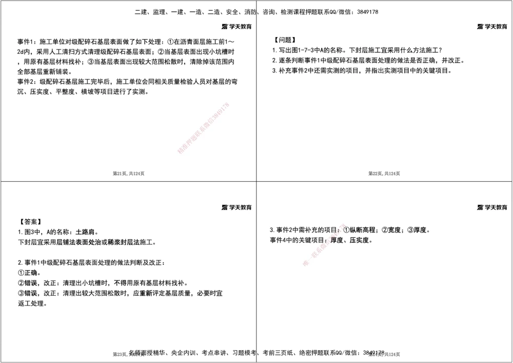 04.2025年一建《公路》案例专练讲义-路面（黑白打印版）_2026年一级建造师_2026年一建公路_2025年一建公路SVIP_04-冲刺串讲✿考点强化✿小灶集训_17-公路《A计划案例专练》刘滢XT