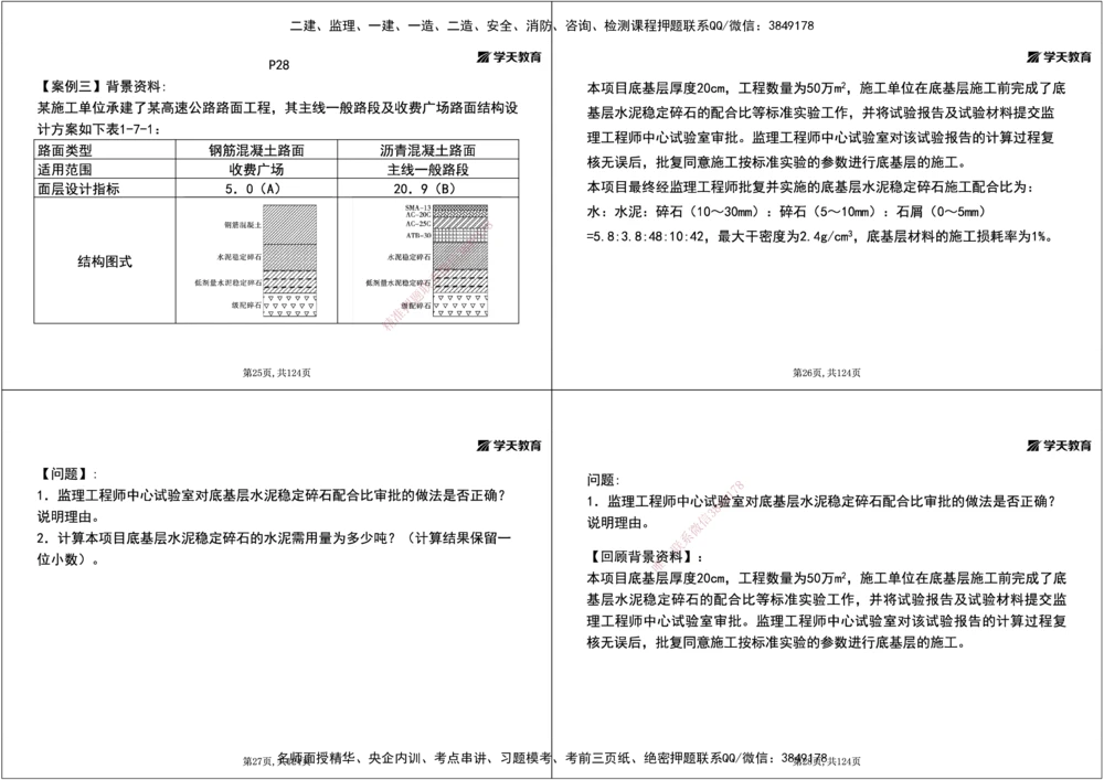 04.2025年一建《公路》案例专练讲义-路面（黑白打印版）_2026年一级建造师_2026年一建公路_2025年一建公路SVIP_04-冲刺串讲✿考点强化✿小灶集训_17-公路《A计划案例专练》刘滢XT