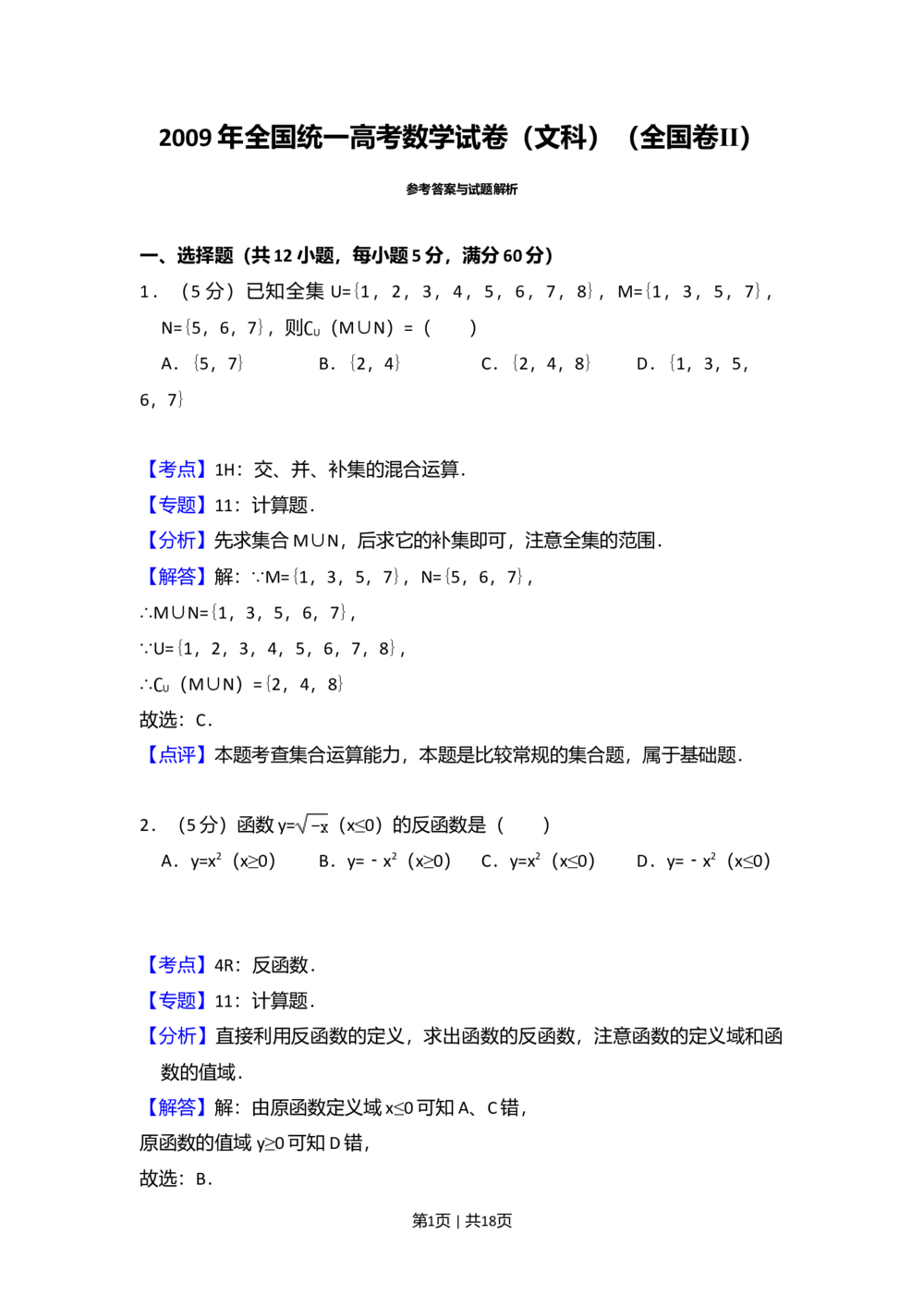 2009年高考数学试卷（文）（全国卷Ⅱ）（解析卷）_历年高考真题合集_数学历年高考真题_新&middot;Word版2008-2025&middot;高考数学真题_数学（按省份分类）2008-2025_2008-2025&middot;（吉林）数学高考真题
