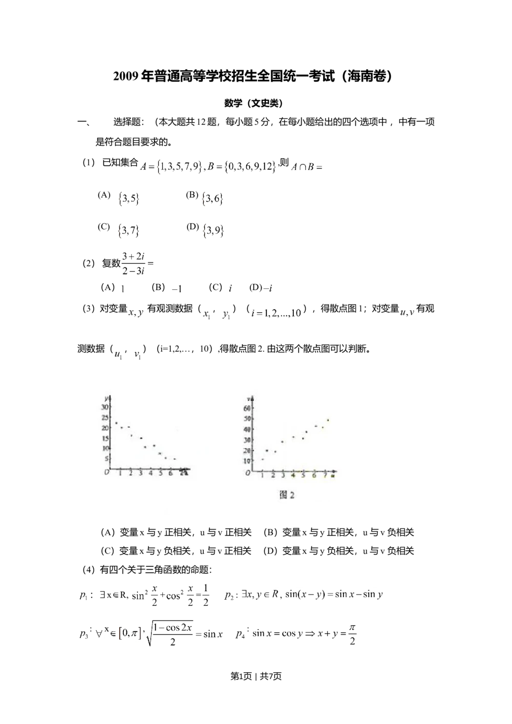 2009年高考数学试卷（文）（新课标）（海南宁夏）（空白卷）_历年高考真题合集_数学历年高考真题_新&middot;Word版2008-2025&middot;高考数学真题_数学（按省份分类）2008-2025
