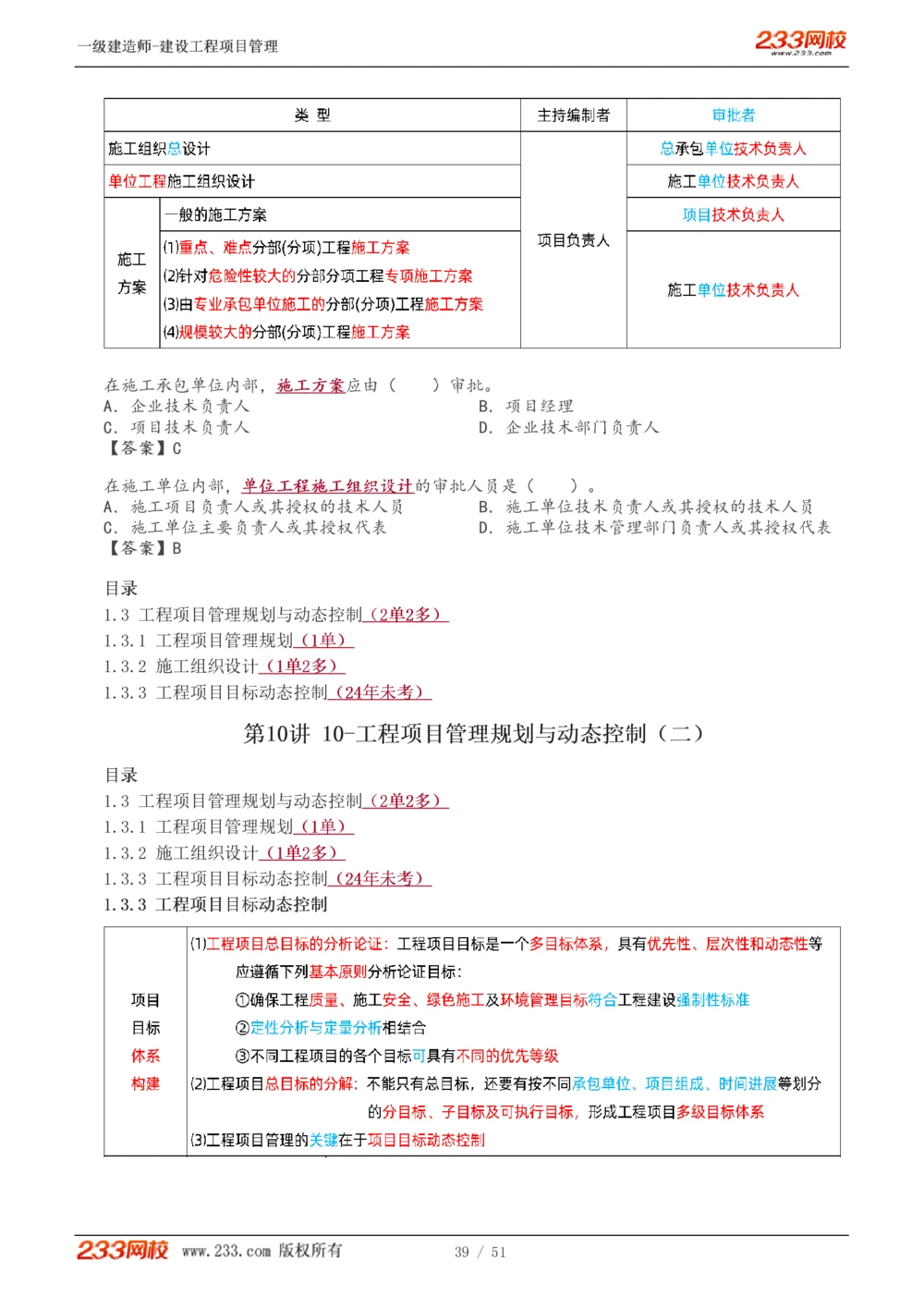 1-13_2026年一级建造师_2026年一建管理_2025年一建管理SVIP_02-基础精讲✿高端面授✿深度强化_14-管理《教材精讲班》赵春晓、关宇233推荐_关宇_讲义