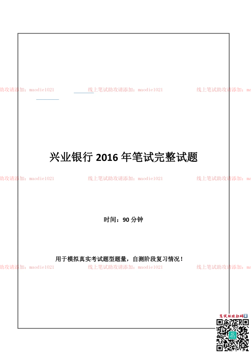 2016年兴业银行招聘考试笔试试题_2025春招题库汇总_银行题库-1_银行全套上岸资料_各银行笔试真题_兴业银行上岸资料