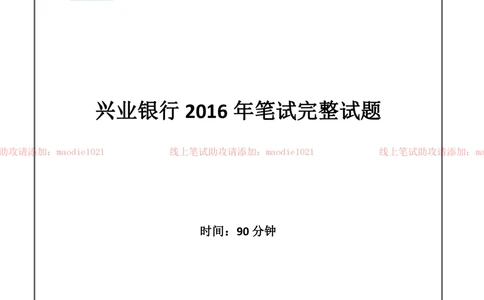 2016年兴业银行招聘考试笔试试题_2025春招题库汇总_银行题库-1_银行全套上岸资料_各银行笔试真题_兴业银行上岸资料