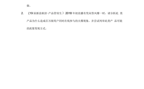 2019届新浪秋招产品笔试_2025春招题库汇总_互联网题库-1_02互联网汇总_25、新浪_2019年新浪题库