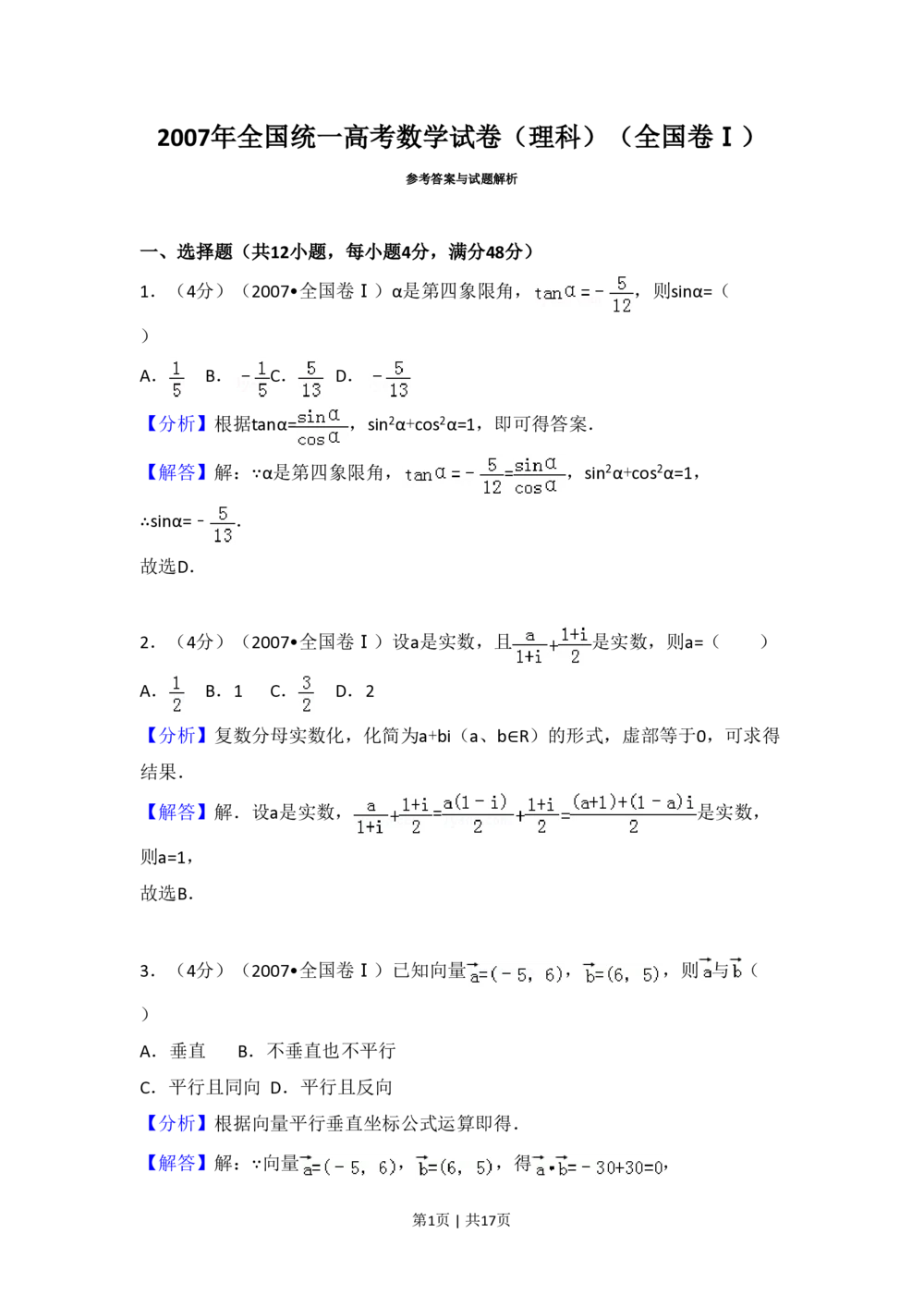 2007年高考数学试卷（理）（全国卷Ⅰ）（解析卷）_历年高考真题合集_数学历年高考真题_新&middot;PDF版2008-2025&middot;高考数学真题_数学（按试卷类型分类）2008-2025_全国卷&middot;数学（2008-2025）
