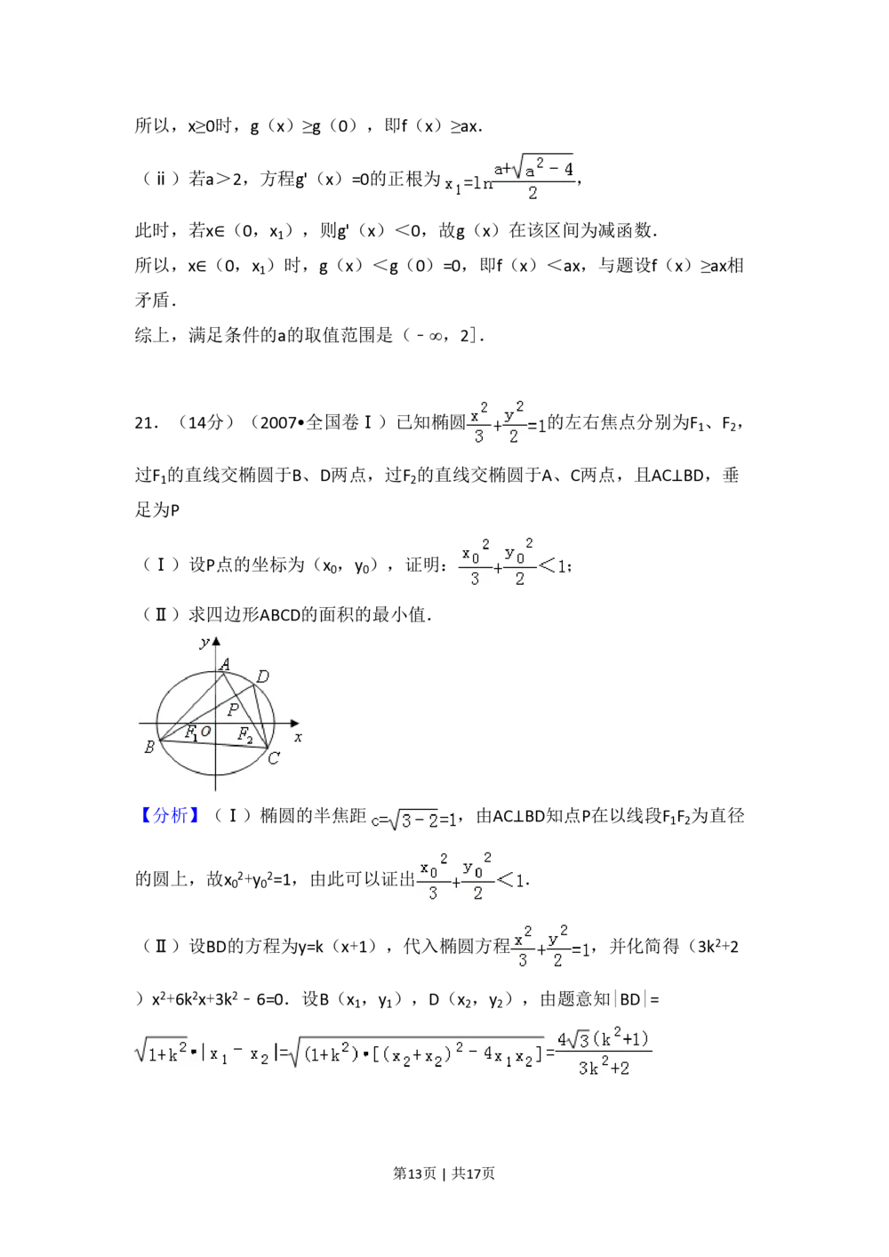 2007年高考数学试卷（理）（全国卷Ⅰ）（解析卷）_历年高考真题合集_数学历年高考真题_新&middot;PDF版2008-2025&middot;高考数学真题_数学（按试卷类型分类）2008-2025_全国卷&middot;数学（2008-2025）