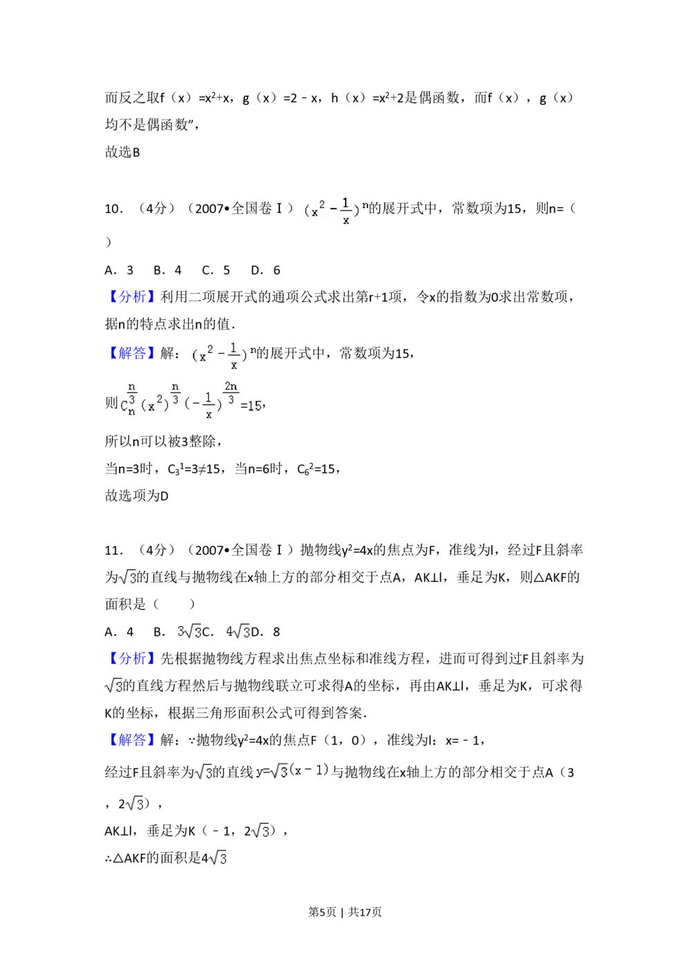 2007年高考数学试卷（理）（全国卷Ⅰ）（解析卷）_历年高考真题合集_数学历年高考真题_新&middot;PDF版2008-2025&middot;高考数学真题_数学（按试卷类型分类）2008-2025_全国卷&middot;数学（2008-2025）