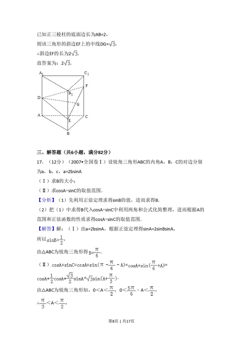 2007年高考数学试卷（理）（全国卷Ⅰ）（解析卷）_历年高考真题合集_数学历年高考真题_新&middot;PDF版2008-2025&middot;高考数学真题_数学（按试卷类型分类）2008-2025_全国卷&middot;数学（2008-2025）