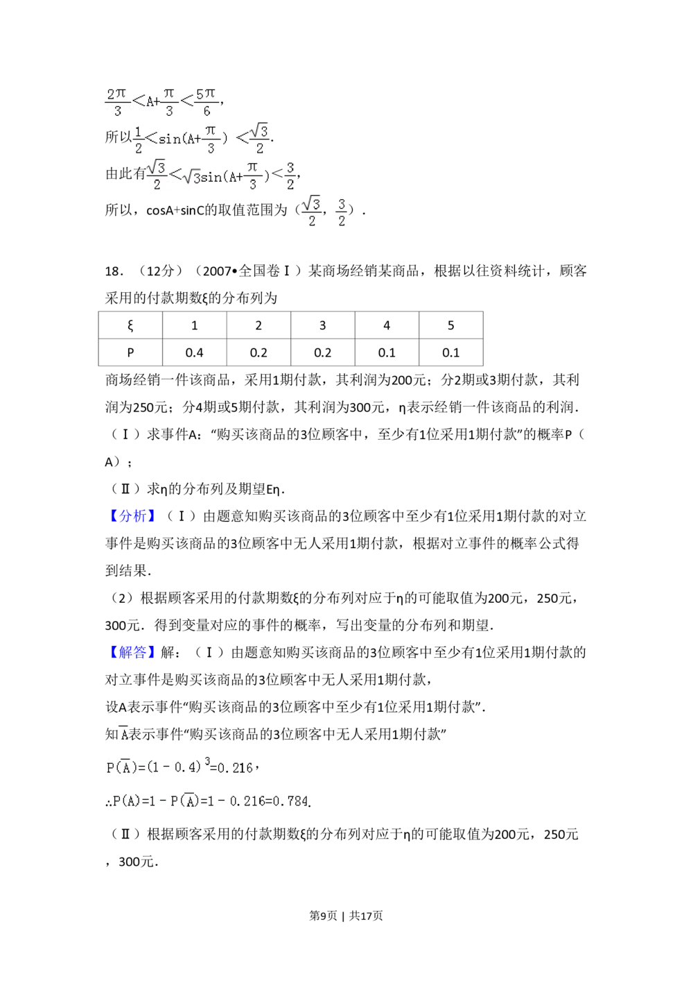 2007年高考数学试卷（理）（全国卷Ⅰ）（解析卷）_历年高考真题合集_数学历年高考真题_新&middot;PDF版2008-2025&middot;高考数学真题_数学（按试卷类型分类）2008-2025_全国卷&middot;数学（2008-2025）