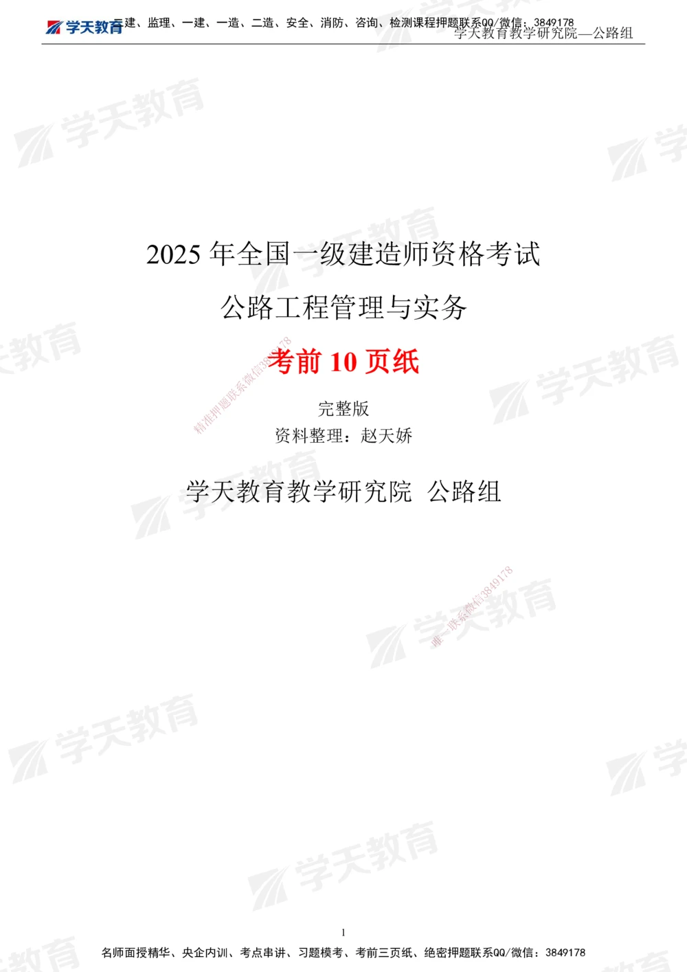 01.2025一建《公路》考前10页纸（完整版）_2026年一级建造师_2026年一建公路_2025年一建公路SVIP_04-冲刺串讲✿考点强化✿小灶集训_51-公路《考前密训班》赵天娇XT_--配套讲义--