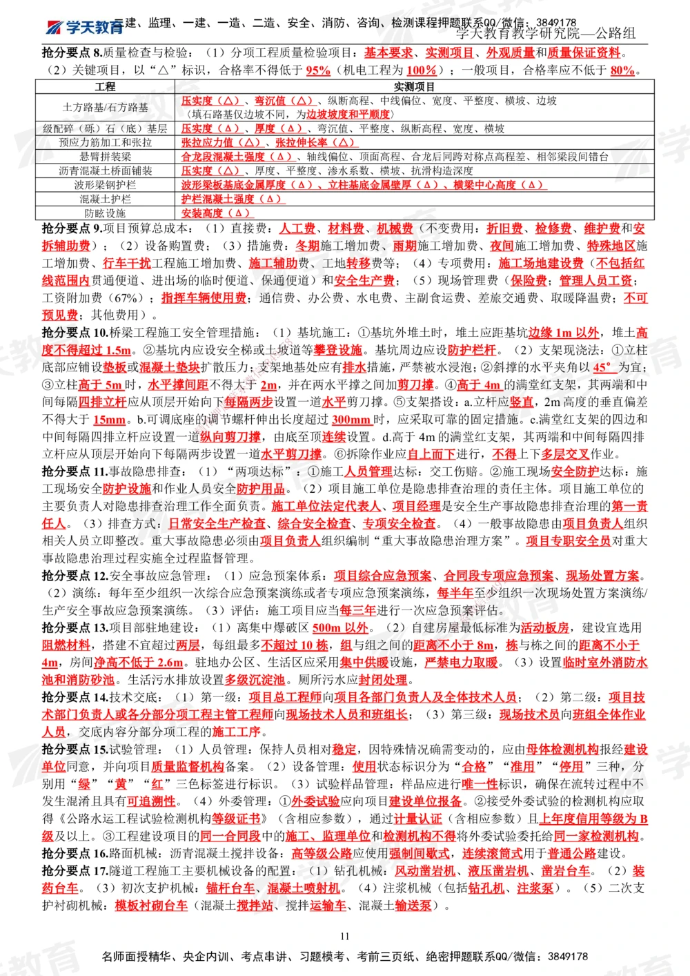 01.2025一建《公路》考前10页纸（完整版）_2026年一级建造师_2026年一建公路_2025年一建公路SVIP_04-冲刺串讲✿考点强化✿小灶集训_51-公路《考前密训班》赵天娇XT_--配套讲义--