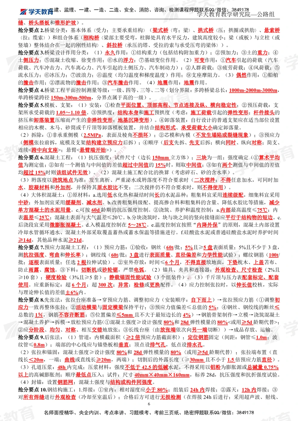 01.2025一建《公路》考前10页纸（完整版）_2026年一级建造师_2026年一建公路_2025年一建公路SVIP_04-冲刺串讲✿考点强化✿小灶集训_51-公路《考前密训班》赵天娇XT_--配套讲义--