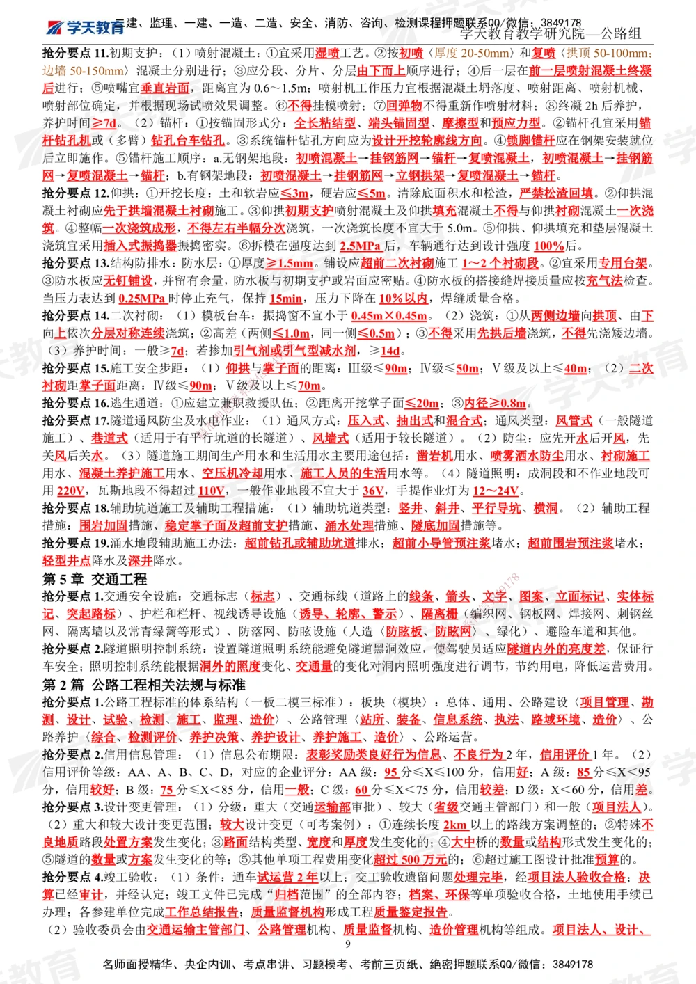 01.2025一建《公路》考前10页纸（完整版）_2026年一级建造师_2026年一建公路_2025年一建公路SVIP_04-冲刺串讲✿考点强化✿小灶集训_51-公路《考前密训班》赵天娇XT_--配套讲义--