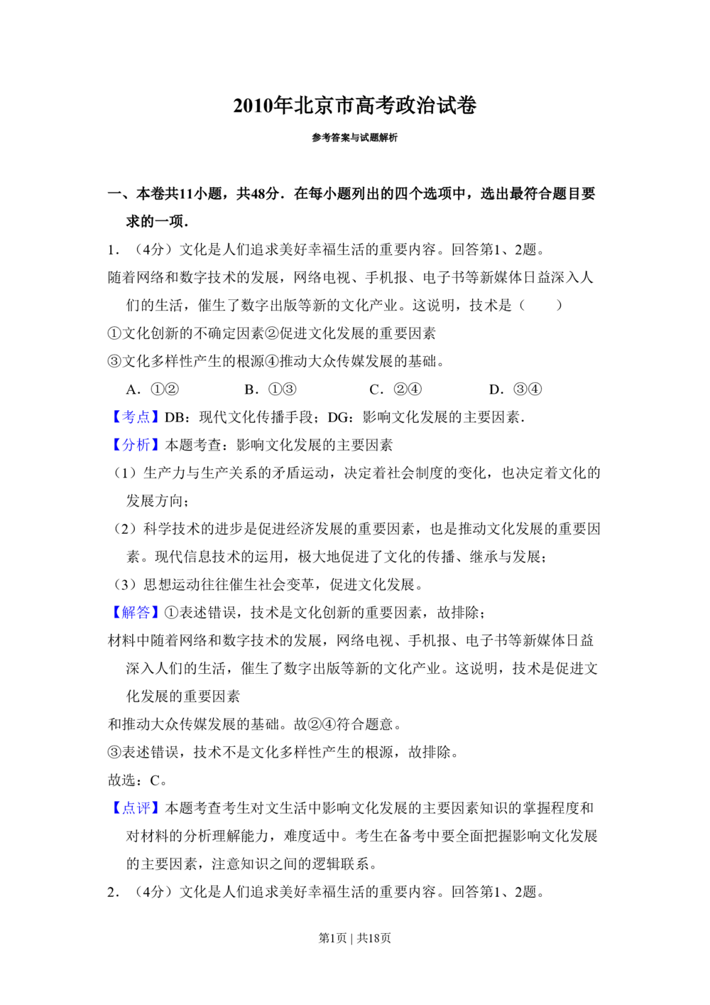 2010年高考生物试卷（北京）（解析卷）_政治历年高考真题_新&middot;PDF版2008-2025&middot;高考政治真题_政治（按试卷类型分类）2008-2025_自主命题卷&middot;政治（2008-2025）_北京自主命题&middot;政治（2008-2025）